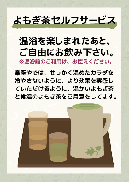 楽座や よもぎ茶セルフ